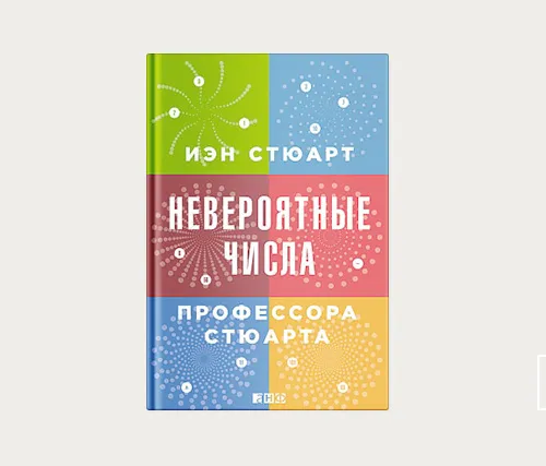 Невероятные числа профессора Стюарта