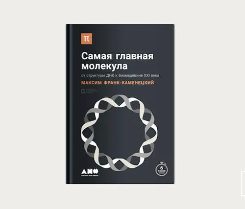 Знакомьтесь: самая главная молекула