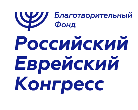Благотворительный фонд «Российский еврейский конгресс»